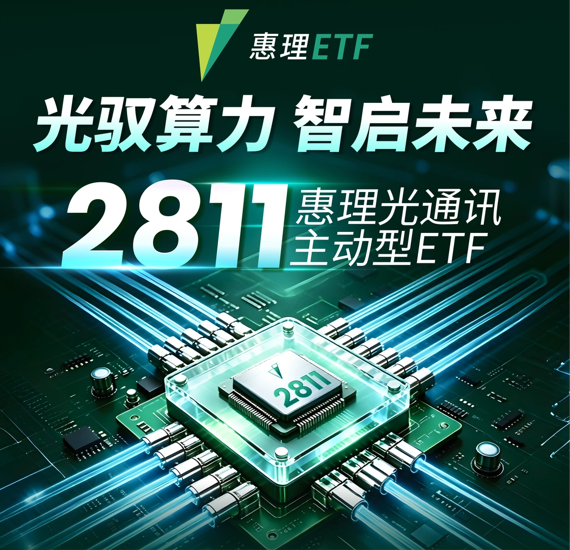 光驭算力 智启未来
2811
惠理光通讯
主动型ETF