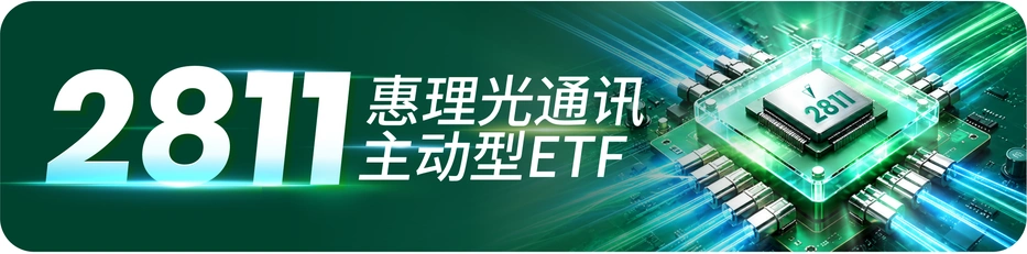 2811
惠理光通讯
主动型ETF