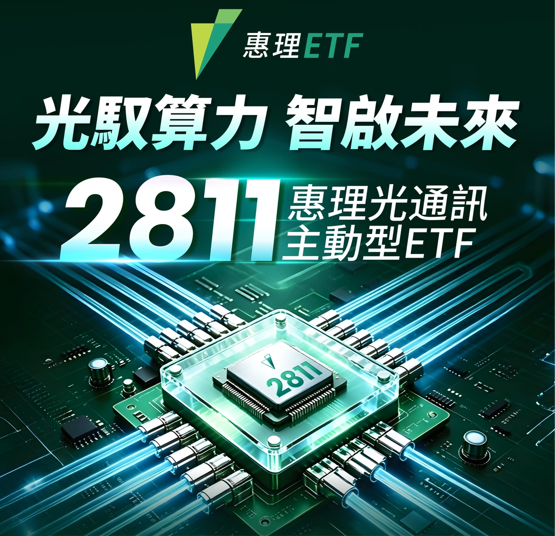 光馭算力 智啟未來
2811
惠理光通訊
主動型ETF