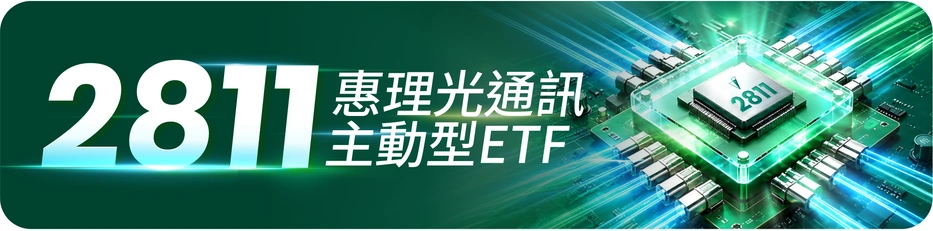 2811
惠理光通訊
主動型ETF